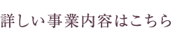選ばれ続ける信頼を、地域の安心へ 詳しい事業内容はこちら